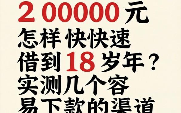 借2000元怎样快速借到18岁？实测几个容易下款的渠道