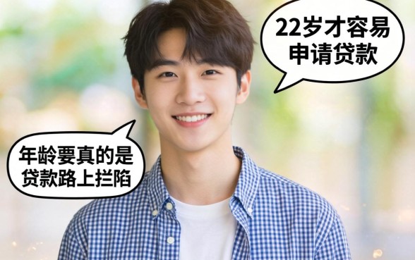 为什么很多人说22岁才容易申请贷款？年龄真的是贷款路上的拦路虎吗？
