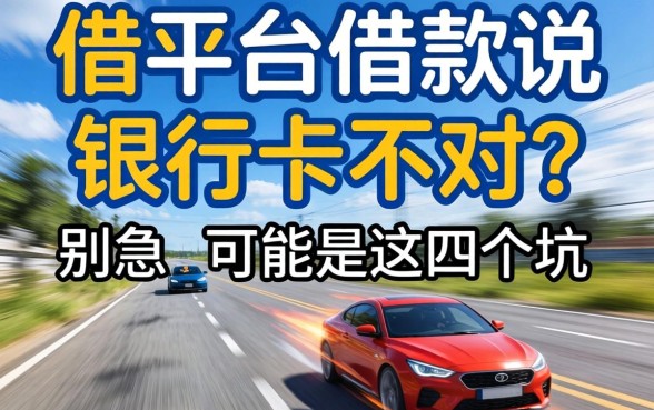 极速借平台借款说银行卡不对？别急，可能是这四个坑