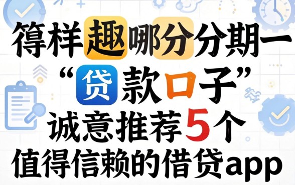 类似趣分期一样的贷款口子，诚意推荐5个值得信赖的借贷app