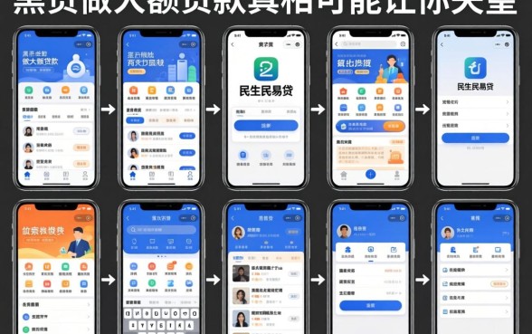 我试了十几款类似民生民易贷的借款软件，黑户做大额贷款的真相可能让你失望