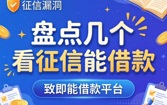无视征信漏洞？盘点几个不看征信能借款的平台