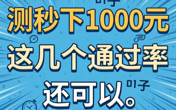 实测2026秒下1000元的口子，这几个通过率还可以