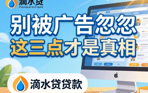 类似滴水贷的贷款软件：别被广告忽悠，这三点才是真相