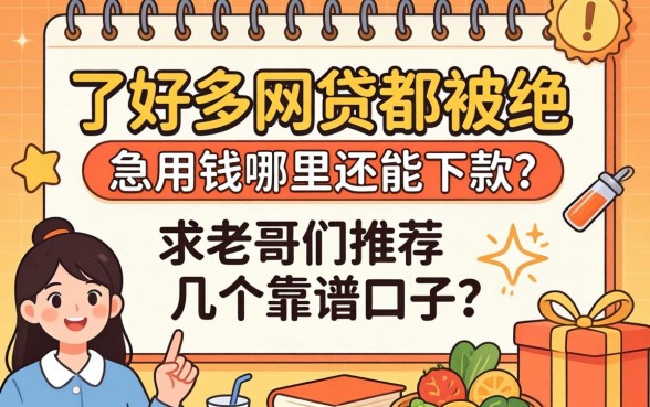 申请了好多网贷都被拒，急用钱哪里还能下款？求老哥们推荐几个靠谱口子！