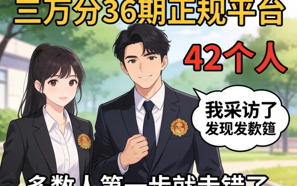 借三万分36期的正规平台：我采访了42个人，发现多数人第一步就走错了