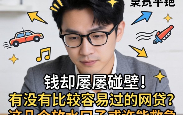 急需用钱却屡屡碰壁？有没有比较容易过的网贷？这几个放水口子或许能救急