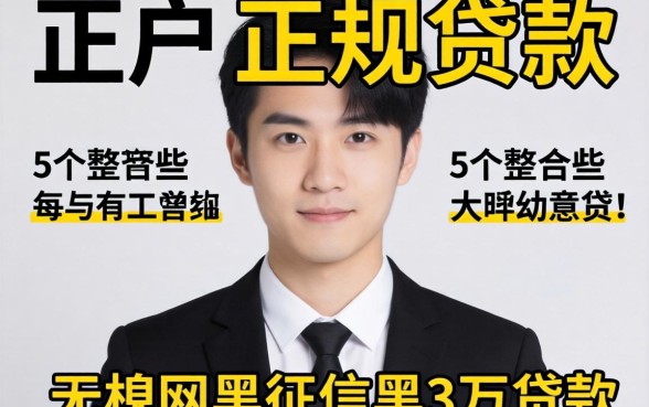 无视黑户的正规贷款有哪些，整合5个无视网黑征信黑3万贷款