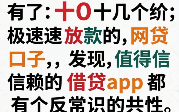 我试了十几个极速放款的网贷口子，发现值得信赖的借贷app都有个反常识的共性