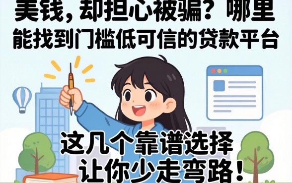 急需用钱却担心被骗?哪里能找到门槛低可信的贷款平台?这几个靠谱选择让你少走弯路!