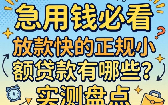 急用钱必看：放款快的正规小额贷款有哪些？实测盘点