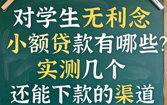 学生无利息小额贷款有哪些？实测几个还能下款的渠道