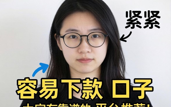 最近手头紧想找个容易下款的口子,大家有靠谱的平台推荐吗?