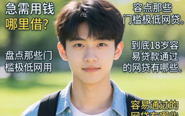 刚满18岁急需用钱哪里借？盘点那些门槛极低的网贷，到底18岁容易贷款通过的网贷有哪些？