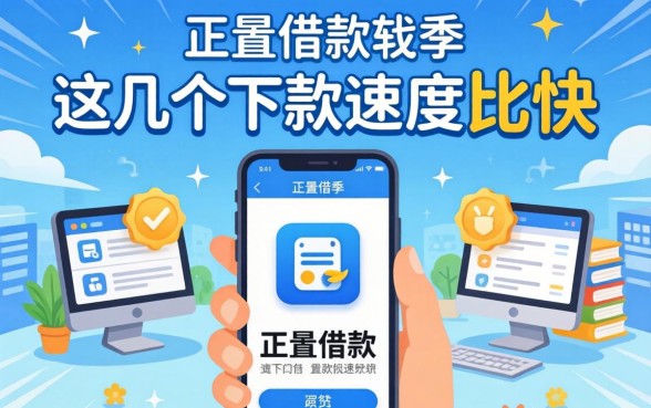 盘点容易的借款软件有哪些，这几个下款速度比较快