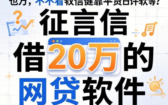 哪里可以不看征信借20万的网贷软件？这五个靠谱平台或许能解你的燃眉之急