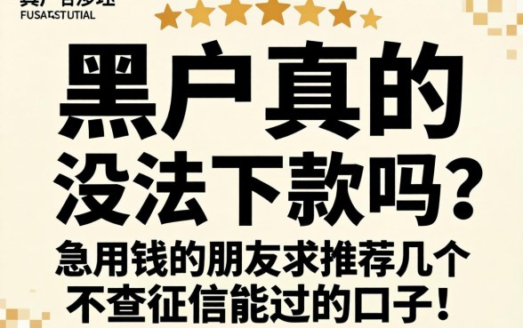 黑户真的没法下款吗？急用钱的朋友求推荐几个不查征信能过的口子！