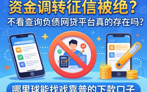 急需资金周转却因征信被拒?不看查询负债的网贷平台真的存在吗?哪里能找到靠谱的下款口子?