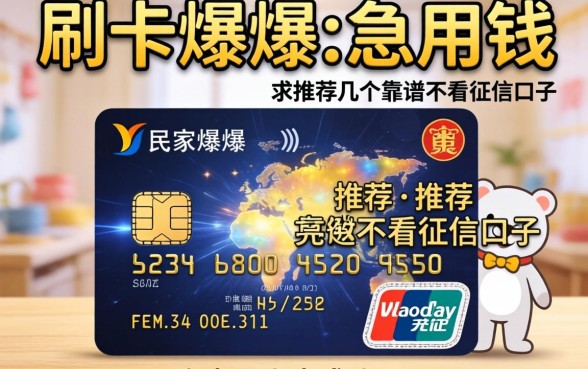 信用卡刷爆急用钱，求推荐几个靠谱不看征信的口子，有老哥上岸成功吗？