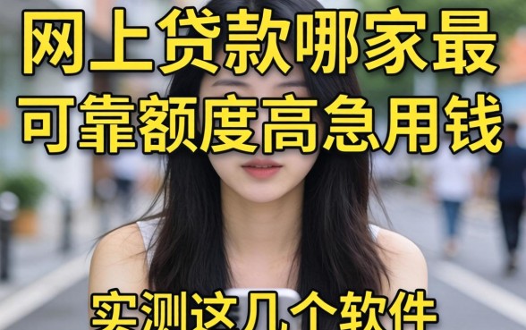 揭秘网上贷款哪家最可靠额度高急用钱的软件，实测这几个