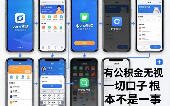 我试了十个平台，发现iphone贷款网络连接不上和有公积金无视一切的口子根本不是一回事