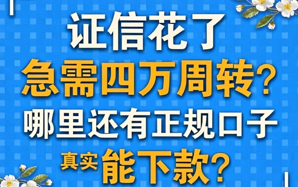 征信花了急需四万周转？哪里还有正规口子能下款？真实经验分享