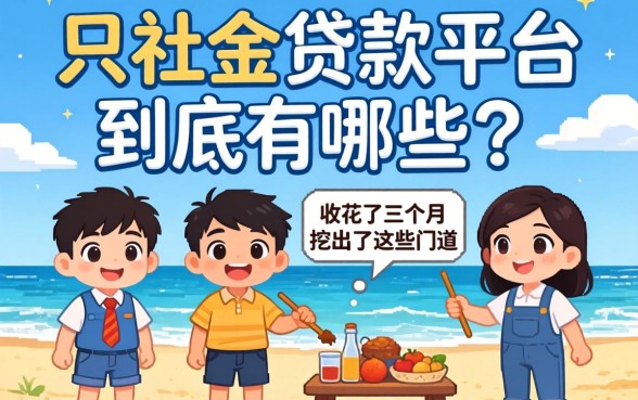 公积金贷款平台到底有哪些？我花了三个月挖出了这些门道