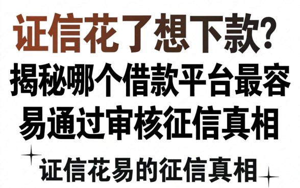 征信花了想下款？揭秘哪个借款平台最容易通过审核的征信真相
