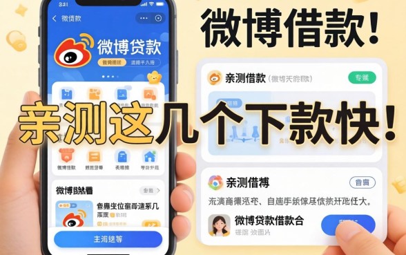 类似微博借款app一样的贷款平台有哪些？亲测这几个下款快