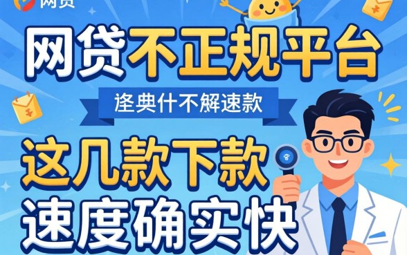 揭秘什么网贷不正规平台，这几款下款速度确实快