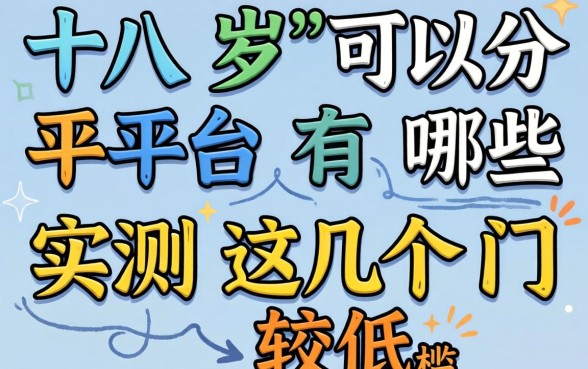十八岁可以分期的平台有哪些？实测这几个门槛较低