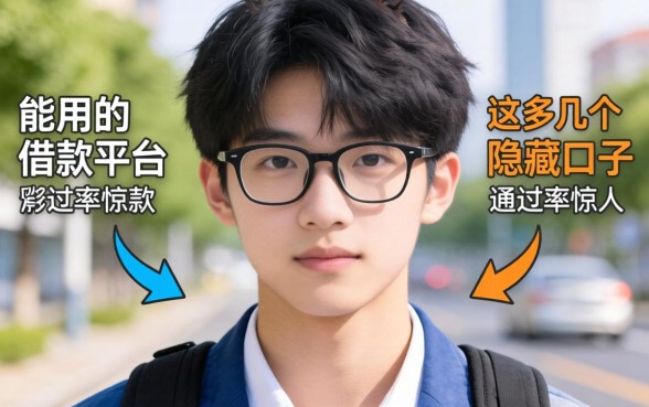 揭秘18岁能用的借款平台:这几个隐藏口子通过率惊人