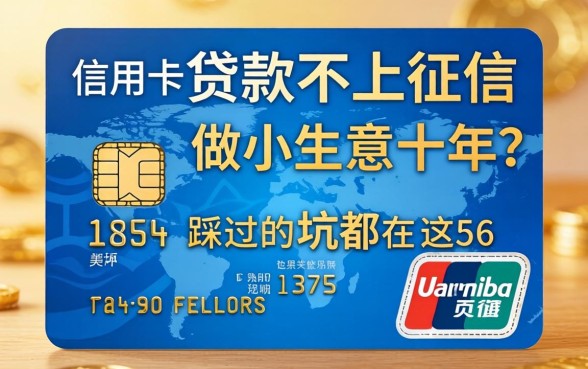 哪些信用卡贷款不上征信？做小生意十年，我踩过的坑都在这