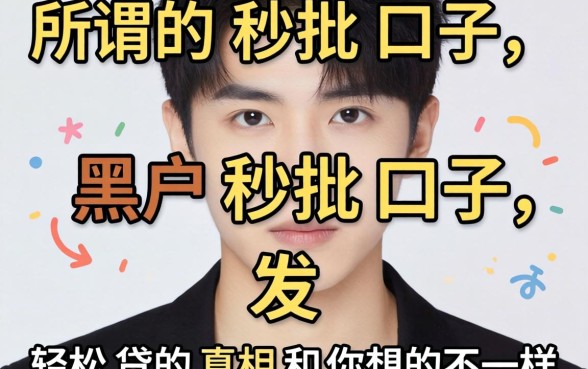 我试了所谓的黑户秒批口子，发现轻松贷的真相和你想的不一样