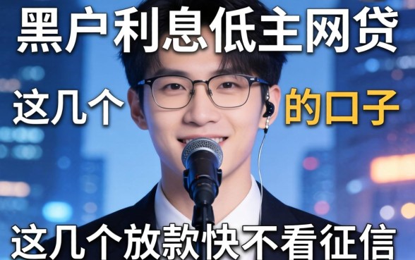 揭秘黑户利息低的网贷：这几个放款快不看征信的口子