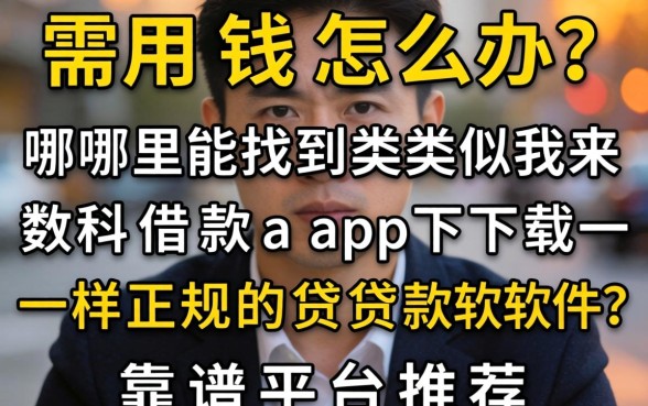 急需用钱怎么办？哪里能找到类似我来数科借款app下载一样正规的贷款软件？靠谱平台推荐