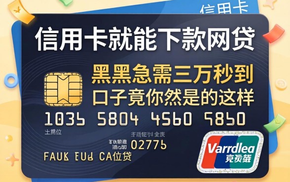 我试了2026有信用卡就能下款的网贷，发现黑户急需三万秒到的口子竟然是这样