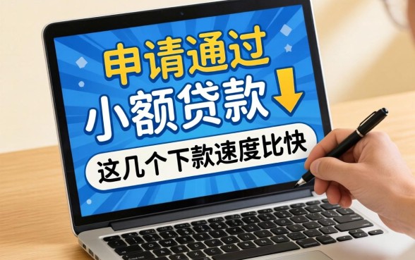 盘点容易申请通过的小额贷款，这几个下款速度比较快