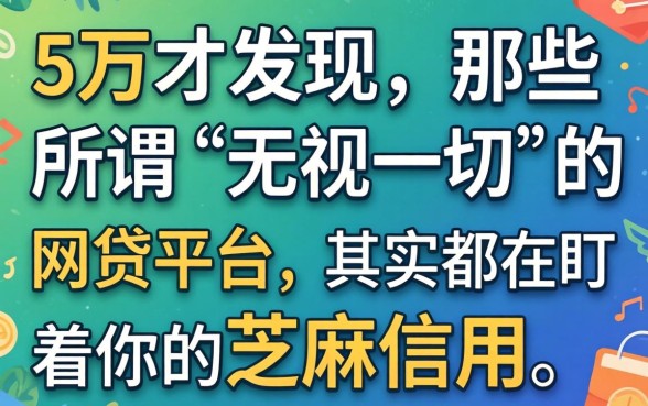 我借了5万才发现，那些所谓“无视一切”的网贷平台，其实都在盯着你的芝麻信用