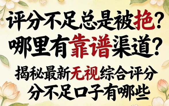 综合评分不足总是被拒？哪里有靠谱渠道？揭秘最新无视综合评分不足口子有哪些？
