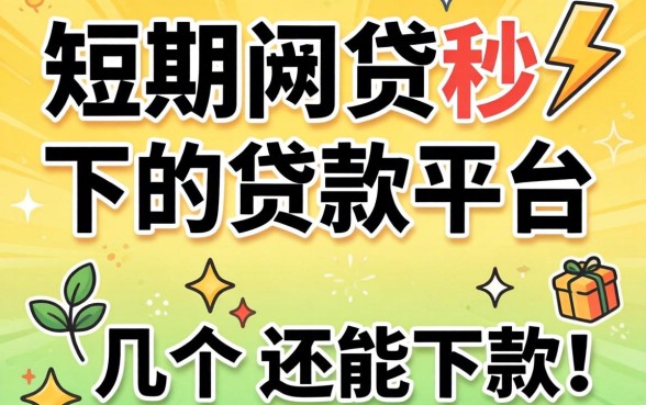 有没有短期网贷秒下的贷款平台?整理了几个还能下款的