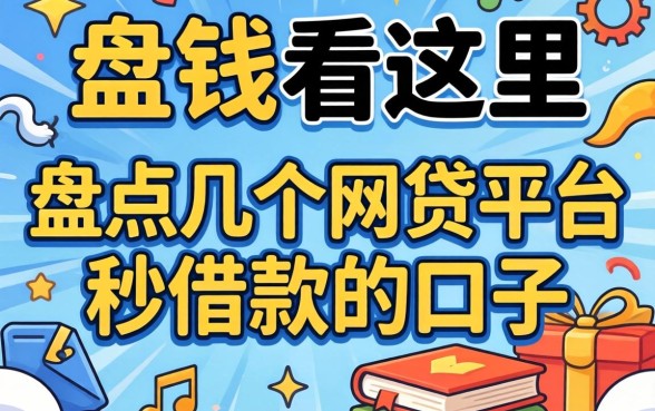 急需用钱看这里，盘点几个网贷平台秒借款的口子