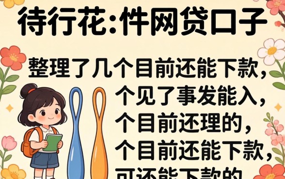 像畅行花一样的网贷口子，整理了几个目前还能下款的