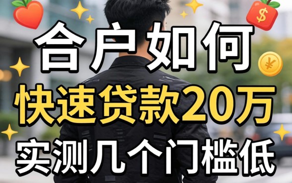 黑户如何快速贷款20万？实测几个门槛较低的平台