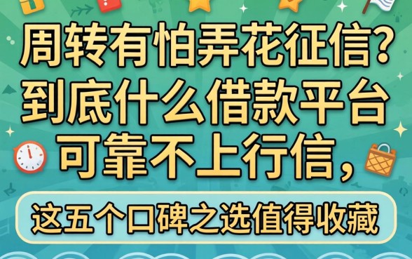 急需周转又怕弄花征信？到底什么借款平台可靠不上征信，这五个口碑之选值得收藏