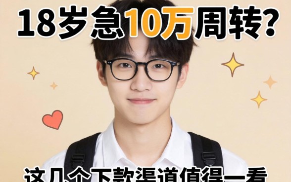 刚满18岁急需10万周转？这几个下款渠道值得一看