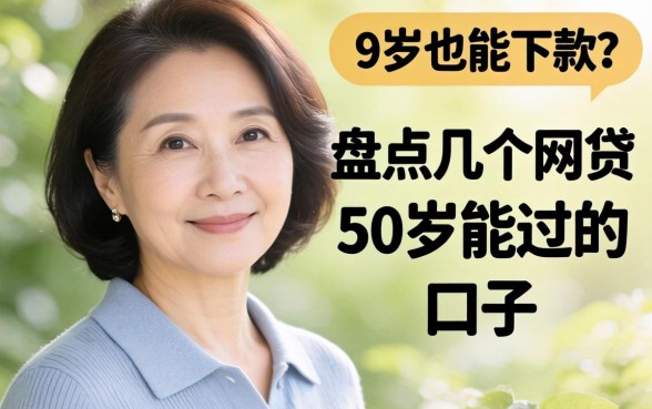 50岁也能下款?盘点几个网贷50岁能过的口子