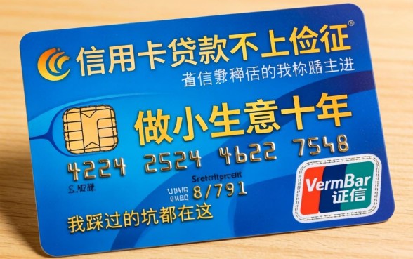 哪些信用卡贷款不上征信？做小生意十年，我踩过的坑都在这