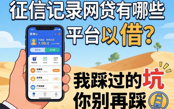 不上征信记录的网贷有哪些平台可以借？我踩过的坑你别再踩