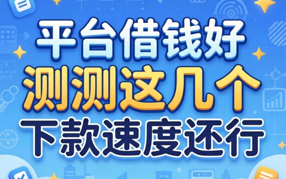 哪些平台借钱好?实测这几个下款速度还行